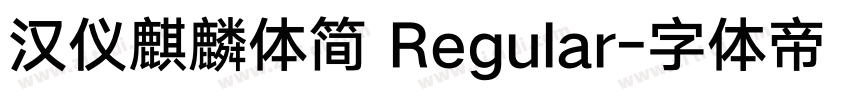 汉仪麒麟体简 Regular字体转换